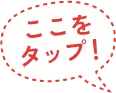ここをタップ！