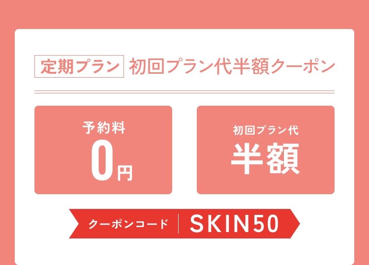 特別クーポンのご案内