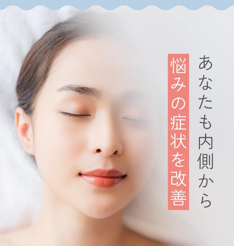 あなたも内側から悩みの症状を改善