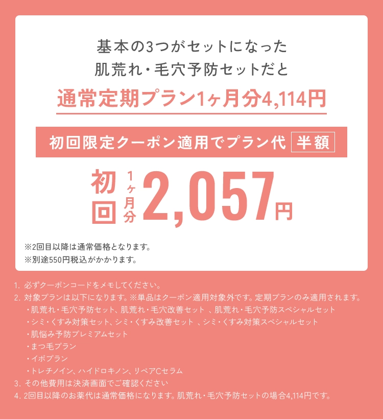 基本の3つがセットになった肌荒れ・毛穴予防セットだと通常定期プラン1ヶ月分4,114円