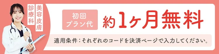 初診料無料+お薬代 約１ヶ月無料