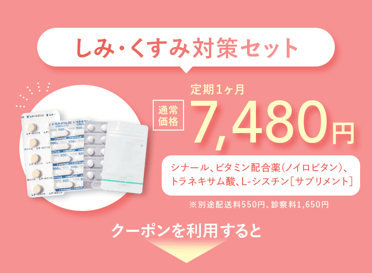 しみ・くすみ対策セット 通常価格 定期1ヶ月 7,480円 シナール、ビタミンB配合薬（ノイロビタン）L-シスチン サプリメント ※別途配送料550円、診察料1,650円 クーポンを利用すると