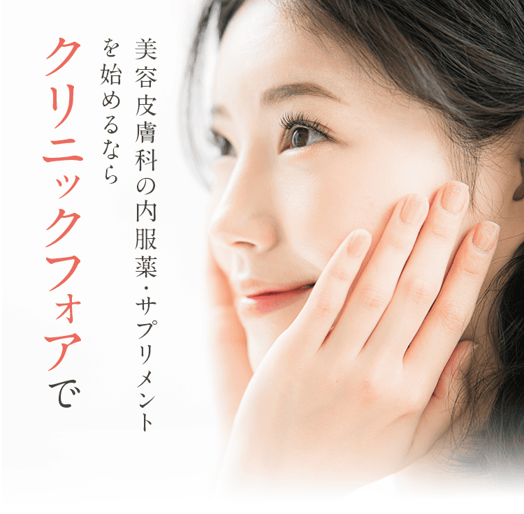美容皮膚科の内服薬・サプリメントを始めるなら クリニックフォアで