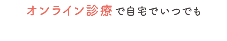 オンラインで診療で自宅でいつでも