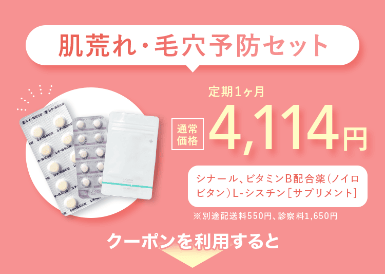 肌荒れ・毛穴予防セット 通常価格 定期1ヶ月 4,114円 シナール、ビタミンB配合薬（ノイロビタン）L-シスチン サプリメント ※別途配送料550円、診察料1,650円 クーポンを利用すると