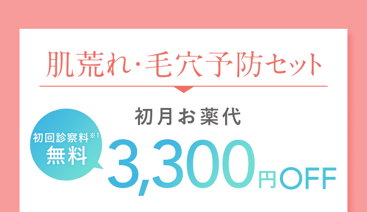 肌荒れ・毛穴予防セット 初回診察料※1無料 初月お薬代 3,300円OFF