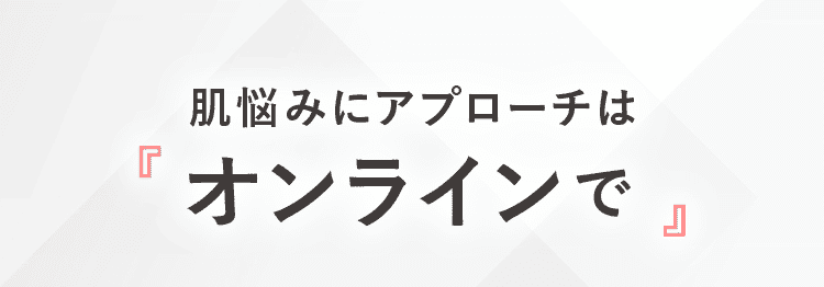 肌悩みにアプローチは オンラインで