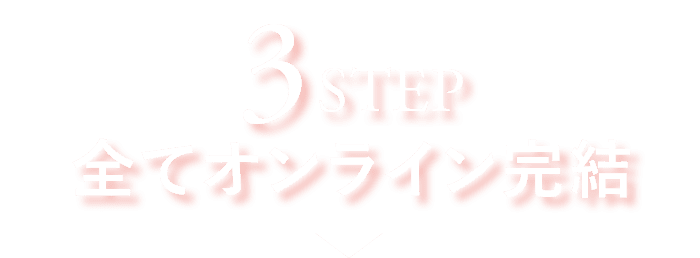 3STEP 全てオンライン完結