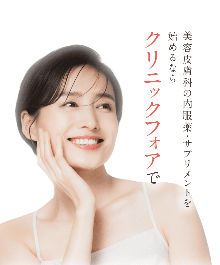 美容皮膚科の内服薬・サプリメントを始めるなら クリニックフォアで