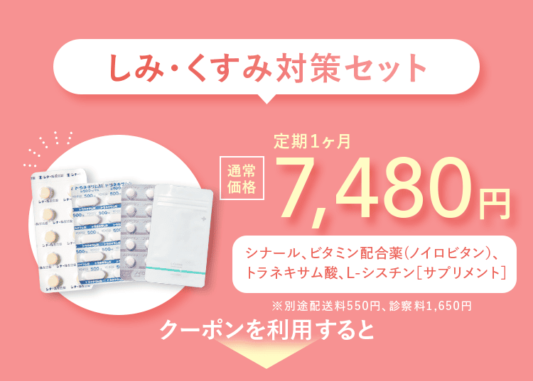 しみ・くすみ対策セット 通常価格 定期1ヶ月 7,480円 シナール、ビタミンB配合薬（ノイロビタン）L-シスチン サプリメント ※別途配送料550円、診察料1,650円 クーポンを利用すると