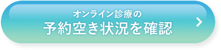 オンライン診療の予約空き状況を確認