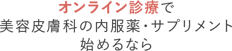 オンライン診療で美容皮膚科の内服薬・サプリメント始めるなら