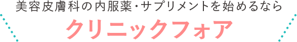 美容皮膚科の内服薬・サプリメントを始めるなら クリニックフォア