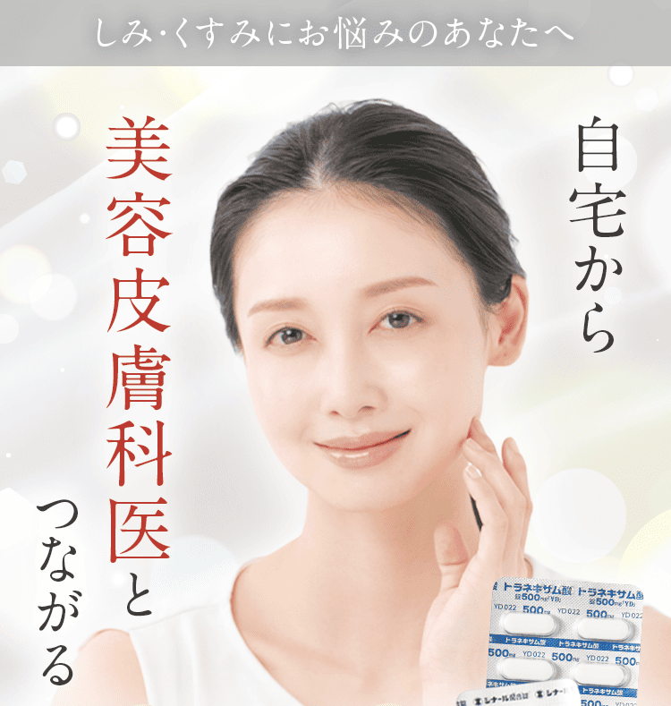 しみ・くすみにお悩みのあなたへ 自宅から美容皮膚科医とつながる