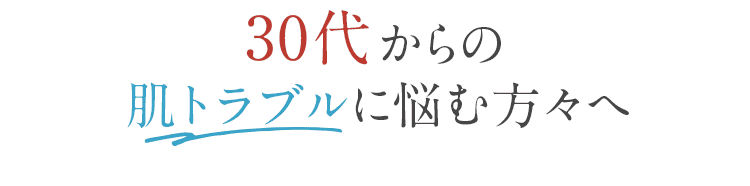 30代からの肌トラブルに悩む方々へ