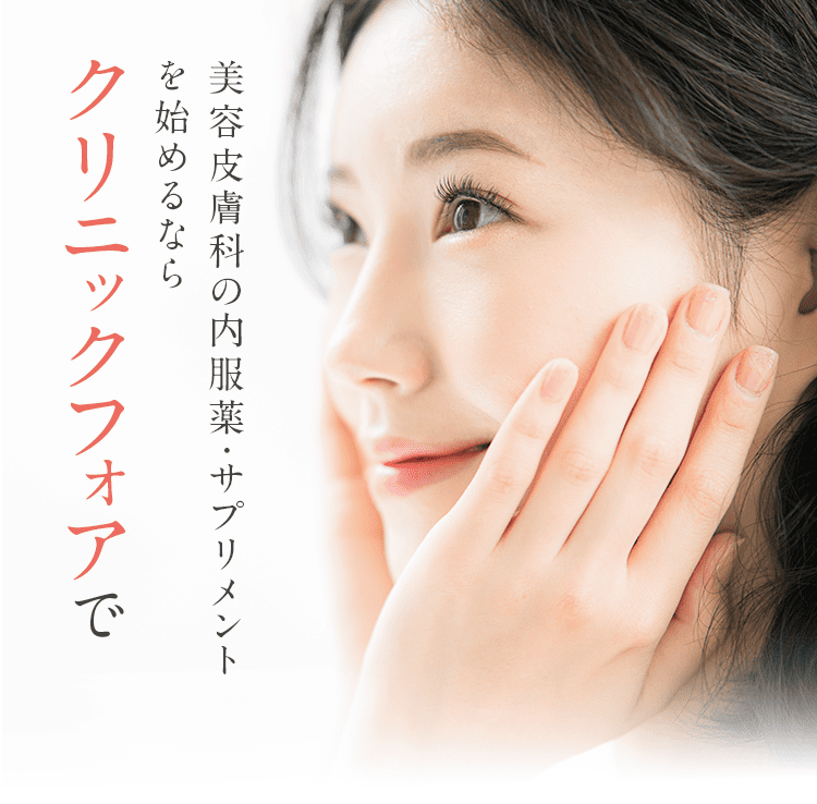 美容皮膚科の内服薬・サプリメントを始めるなら クリニックフォアで
