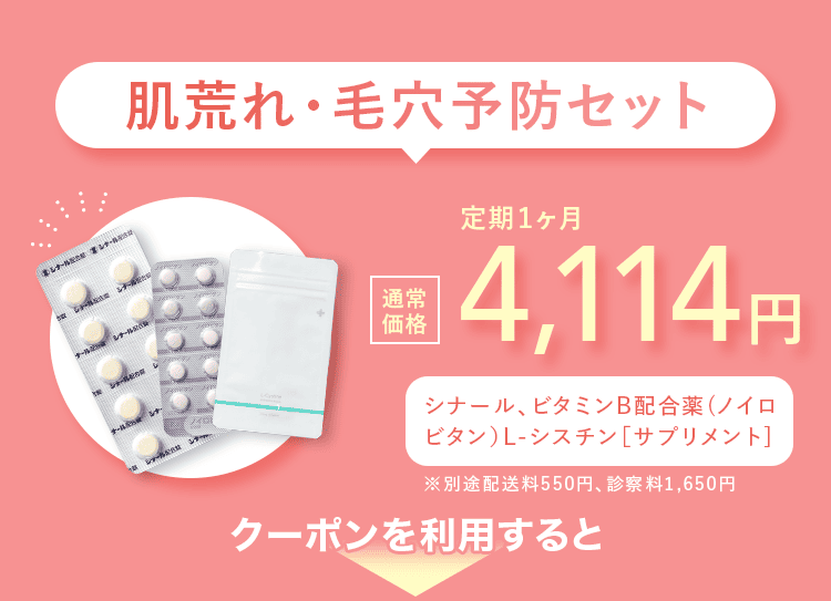 肌荒れ・毛穴予防セット 通常価格 定期1ヶ月 4,114円 シナール、ビタミンB配合薬（ノイロビタン）L-シスチン サプリメント ※別途配送料550円、診察料1,650円 クーポンを利用すると
