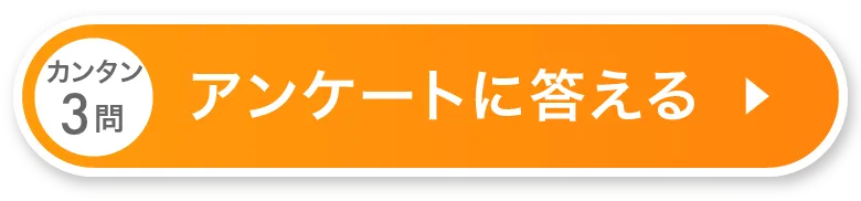 カンタン４問アンケートに答える