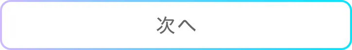 次へ