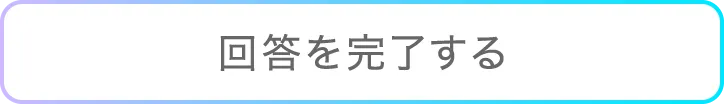 回答を完了する