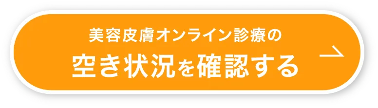 美容皮膚オンライン診療の空き状況を確認する