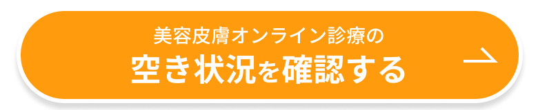 美容皮膚オンライン診療の空き状況を確認する