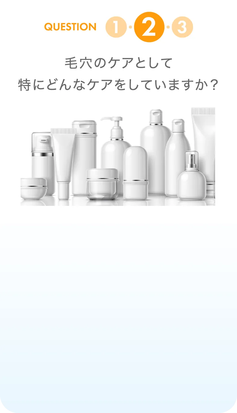 毛穴のケアとして特にどんなケアをしていますか？