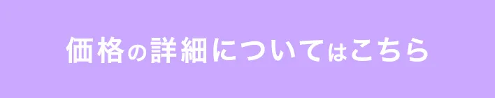 価格の詳細についてはこちら