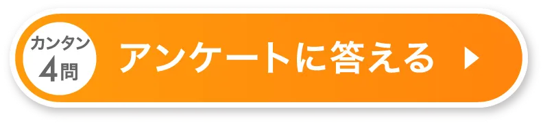 カンタン４問アンケートに答える