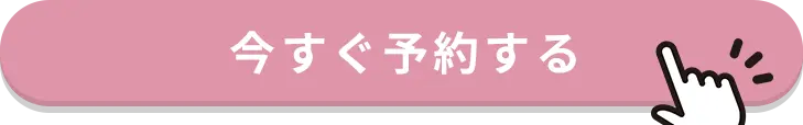 今すぐ予約する
