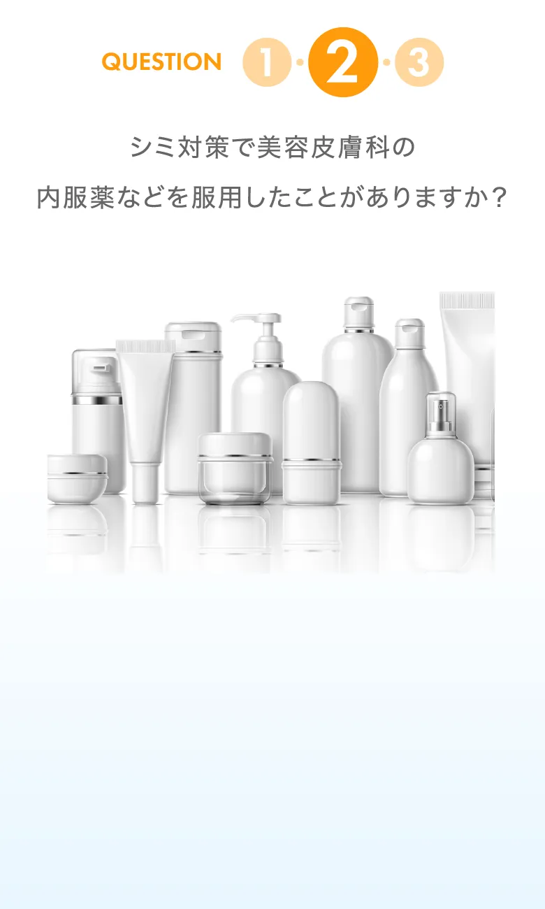 シミ対策で美容皮膚科の内服薬などを服用したことがありますか？