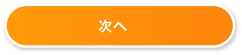 次へ