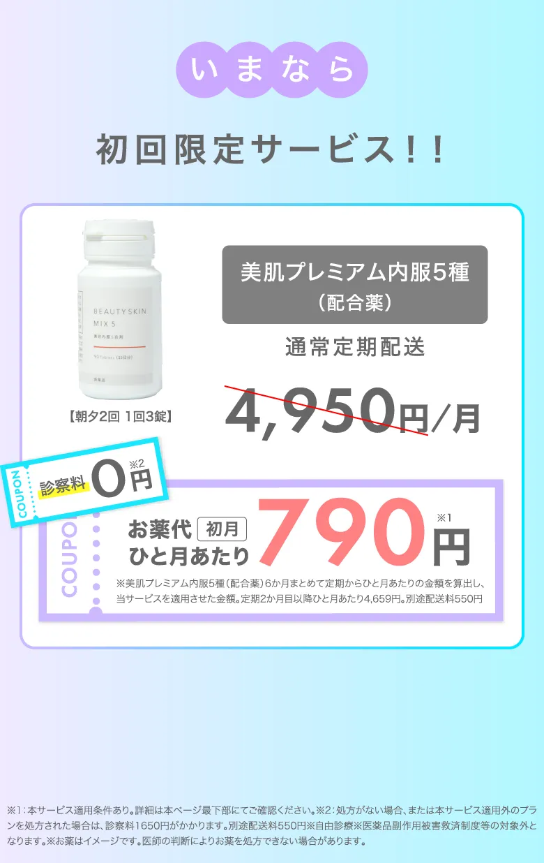 初回限定クーポン配布中！