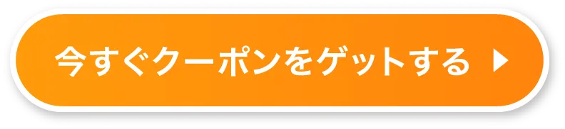今すぐクーポンをゲットする