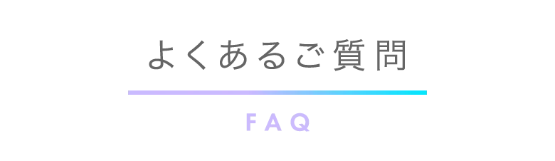 よくあるご質問