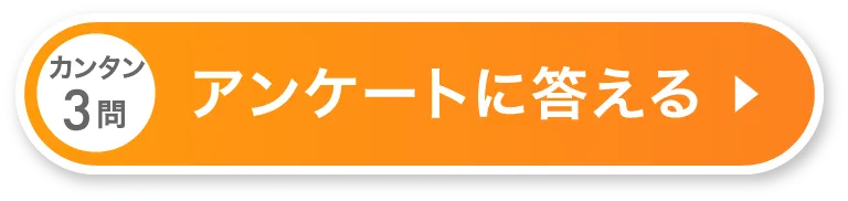 カンタン３問アンケートに答える