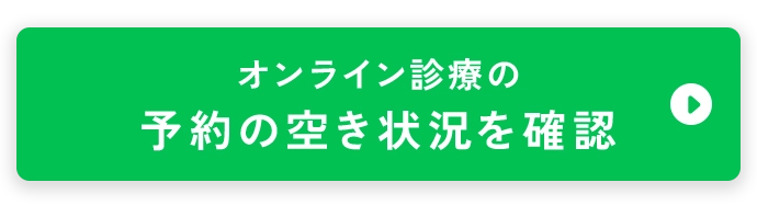 オンライン診察の予約をする