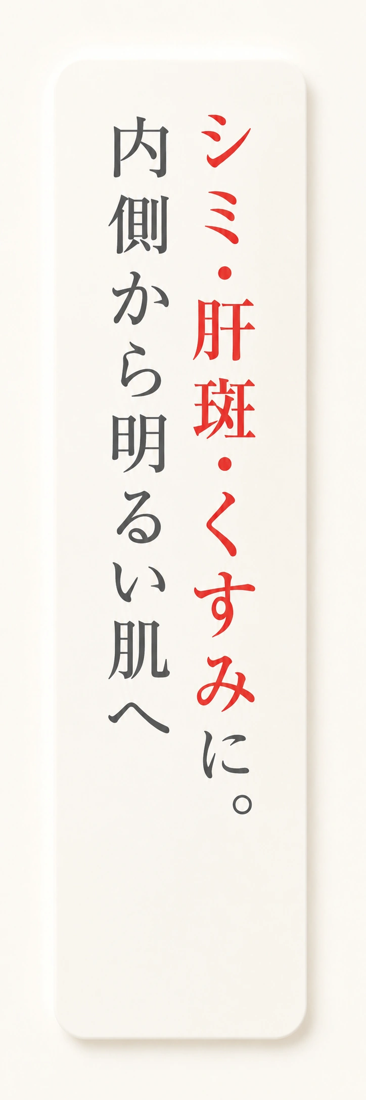 シミがない明るい肌を目指して