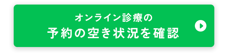 オンライン診療の予約の空き状況を確認