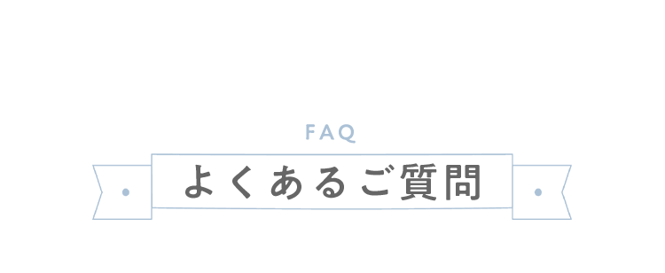 よくあるご質問