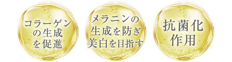 コラーゲン生成を促進 メラニンの生成を防ぎ美白を目指す 抗菌化作用