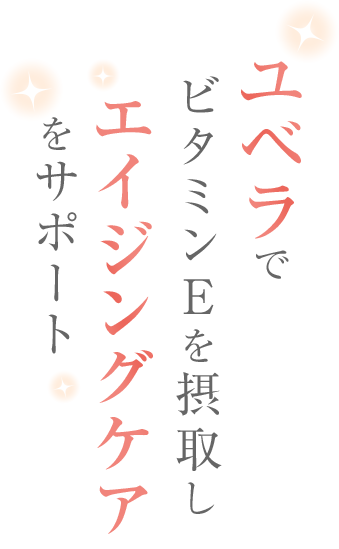 ユベラでビタミンEを摂取しエイジングケアをサポート