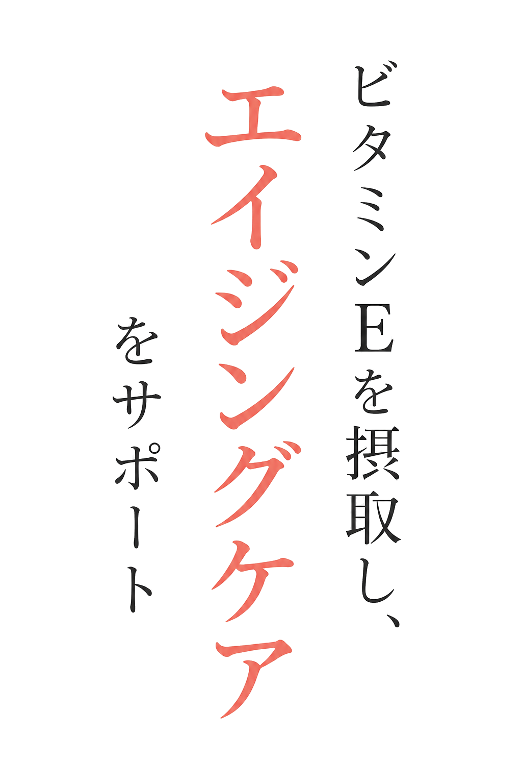 ビタミンEを摂取しエイジングケアをサポート