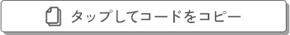 タップしてコードをコピー