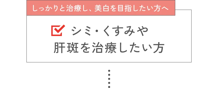 しっかりと治療し、美白を目指したい方へ
