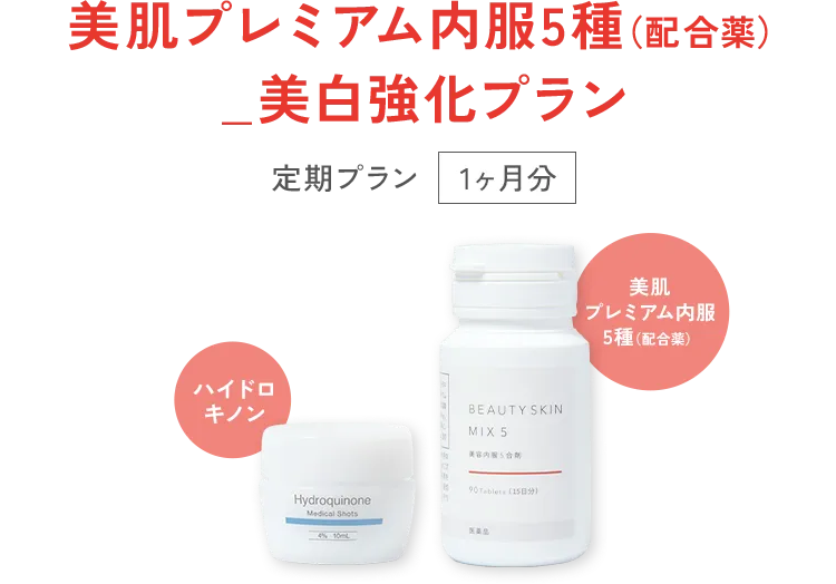 美肌プレミアム内服5種(配合材)_美白強化プラン