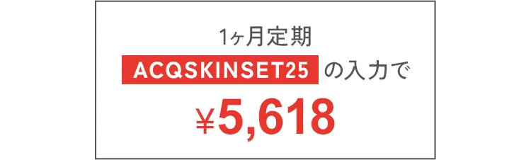 1ヶ月定期クーポン