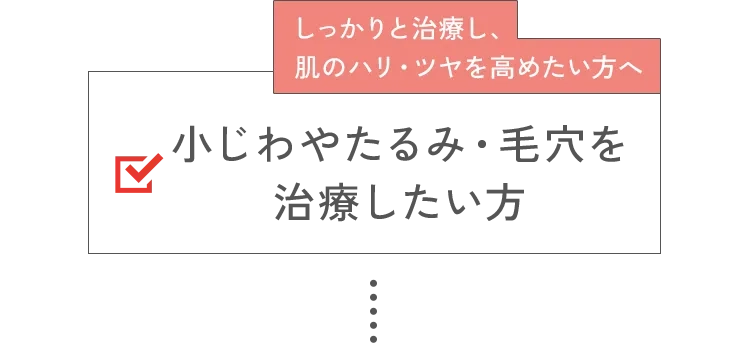 しっかりと治療し、肌のハリ・ツヤを高めたい方へ