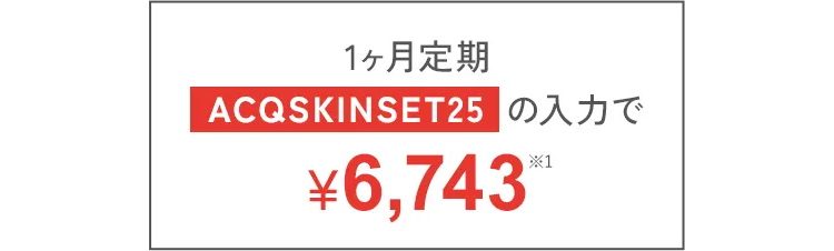 1ヶ月定期クーポン