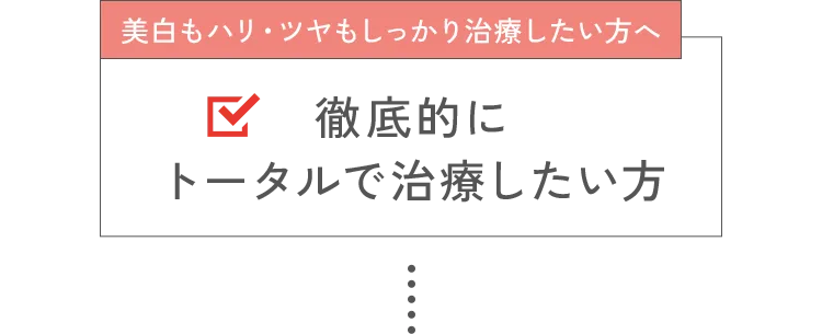 美白もハリ・ツヤもしっかり治療したい方へ